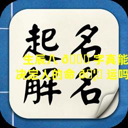 生辰八 🍀 字真能决定人的命 🦊 运吗